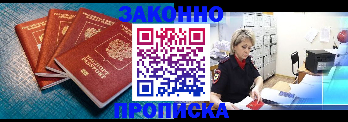 прописка законно в Богородске